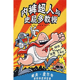 内裤超人与史屁多教授