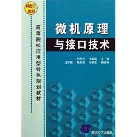 高等院校应用型特色规划教材：微机原理与接口技术