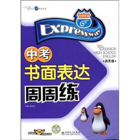 快捷英语：中考书面表达周周练（活页卷）