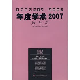 年度学术2007：治与乱