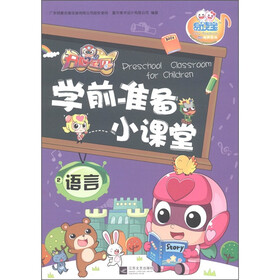 易读宝童年有声系列·开心宝贝学前准备小课堂：语言（2）