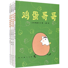心灵成长绘本：鸡蛋哥哥（套装共4册）