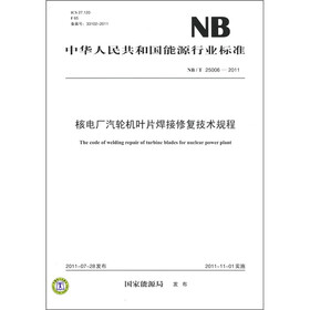 中华人民共和国能源行业标准（NB/T 25006－2011）：核电厂汽轮机叶片焊接修复技术规程