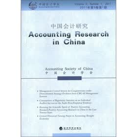中国会计研究（2011年第3卷第1期）