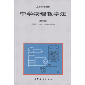 高等学校教材：中学物理教学法（第2版）
