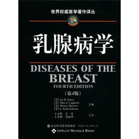 世界权威医学著作译丛：乳腺病学（第4版）