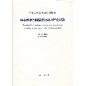 城市供水管网漏损控制及评定标准（CJJ92-2002）