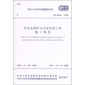 中华人民共和国国家标准（GB 50641-2010）：有色金属矿山井巷安装工程施工规范