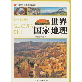 中国青少年成长新阅读：世界国家地理