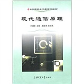 21世纪高职高专电子与通信系列精品教材：现代通信原理