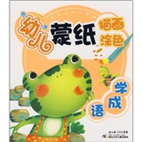 动手动脑训练营·幼儿蒙纸描画涂色：学成语