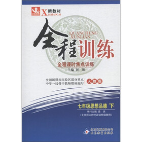 新教材·全程训练：7年级思想品德（下）（人教版）