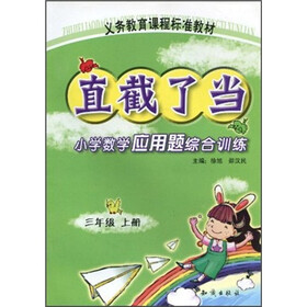 义教课程标准教材·直截了当：小学数学应用题综合训练（3年级上）