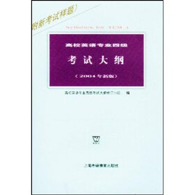 高校英语专业四级考试大纲（2004年新版）（附新考试样题）