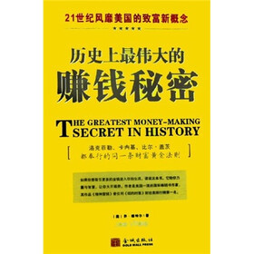 历史上最伟大的赚钱秘密
