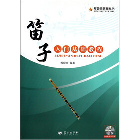 笛子入门基础教程（第2版）（附光盘）