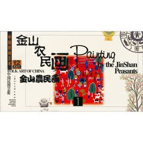 中国民间艺术金山农民画（第1辑）