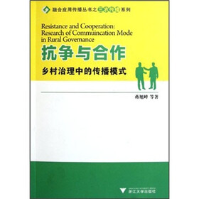 抗争与合作:乡村治理中的传播模式