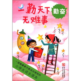 小学生成长读本·一勤天下无难事：勤奋
