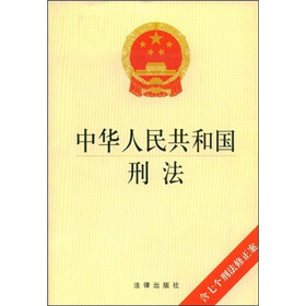 中华人民共和国刑法（含七个刑法修正案）