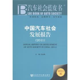 汽车社会蓝皮书：中国汽车社会发展报告（2011版）