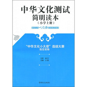 中华文化测试简明读本：“中华文化小大使”选拔大赛指定读物（小学上册）（适合小学1、2、3年级学生阅读）