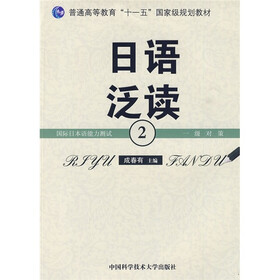 普通高等教育“十一五”国家级规划教材：日语泛读2（附参考译文·练习答案）