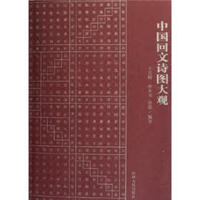 中国回文诗图大观