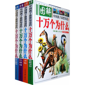 图解中国孩子最想知道的十万个为什么（套装共4册）（彩版图文天下）