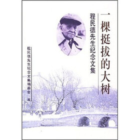 一棵挺拔的大树：程民德先生纪念文集