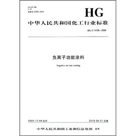 中华人民共和国化工行业标准：负离子功能涂料