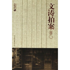 文涛拍案（卷1）