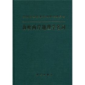 海峡两岸地理学名词