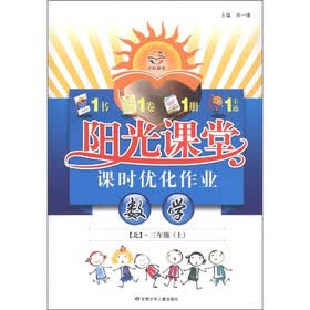 阳光课堂课时优化作业:数学(3年级上)(北)