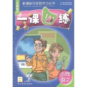 新课标开放性学习丛书·一课四练：小学语文（3年级下）R