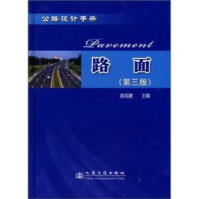 公路设计手册：路面（第3版）