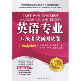 英语专业八级考试预测试卷（全新版2010考试必备全新精华版）（（附光盘1张））