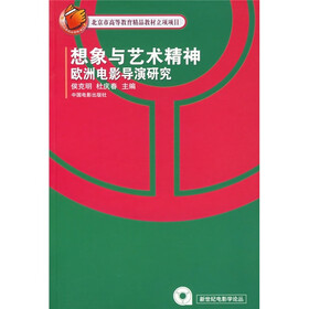 想象与艺术精神：欧洲电影导演研究