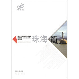 珠江三角洲地区改革发展规划纲要(2008-2020)学习丛书:珠海篇