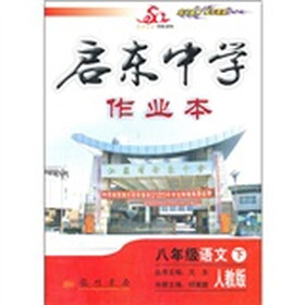 启东中学作业本：8年级语文下（人教版）