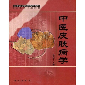 高等医学院校选用教材:中医皮肤病学