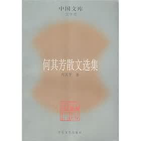 何其芳散文选集