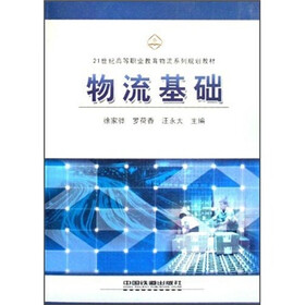 21世纪高等职业教育物流系列规划教材：物流基础