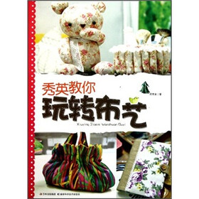 秀英教你玩转布艺