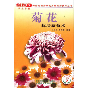 安全优质高效花卉栽培新技术丛书:菊花栽培新技术
