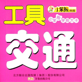 小笨熊学前大卡2：交通工具（双语版）