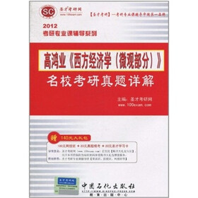 圣才教育：2012年高鸿业《西方经济学》名校考研真题详解（微观部分）（附140元大礼包）