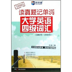新航道：读真题记单词大学英语四级词汇（2004年-2008年）
