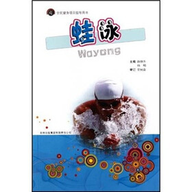 全民健身项目指导用书：蛙泳