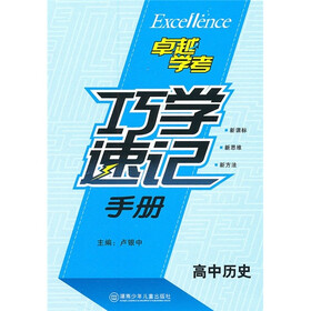 巧学速记手册(高中历史)